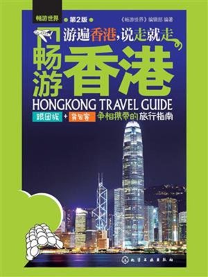 cover image of 畅游香港（第二版）